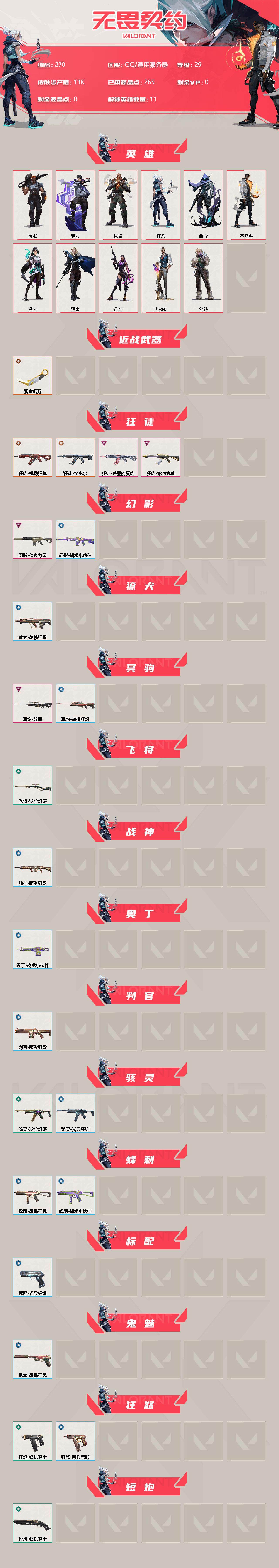 WWQXL34409无畏契约账号详情图2 WWQXL34409无畏契约账号详情图2