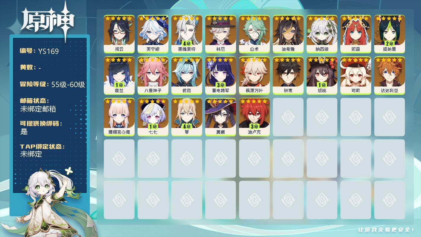 原神账号官服 天空岛【YS169】9级/男主/0命闲云/0命芙宁娜/4命那维莱特/0命林尼/0命白术/0命迪希雅/0命纳西妲/0命妮露/2命提纳里/1命夜兰/0命八重神子/0命优菈/3命雷电将军/0命枫原万叶/0命钟离