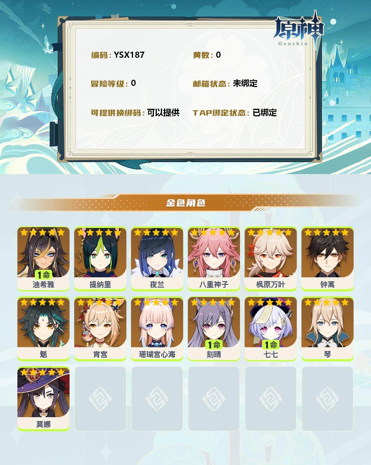 YSEY32800原神账号详情图2 YSEY32800原神账号详情图2