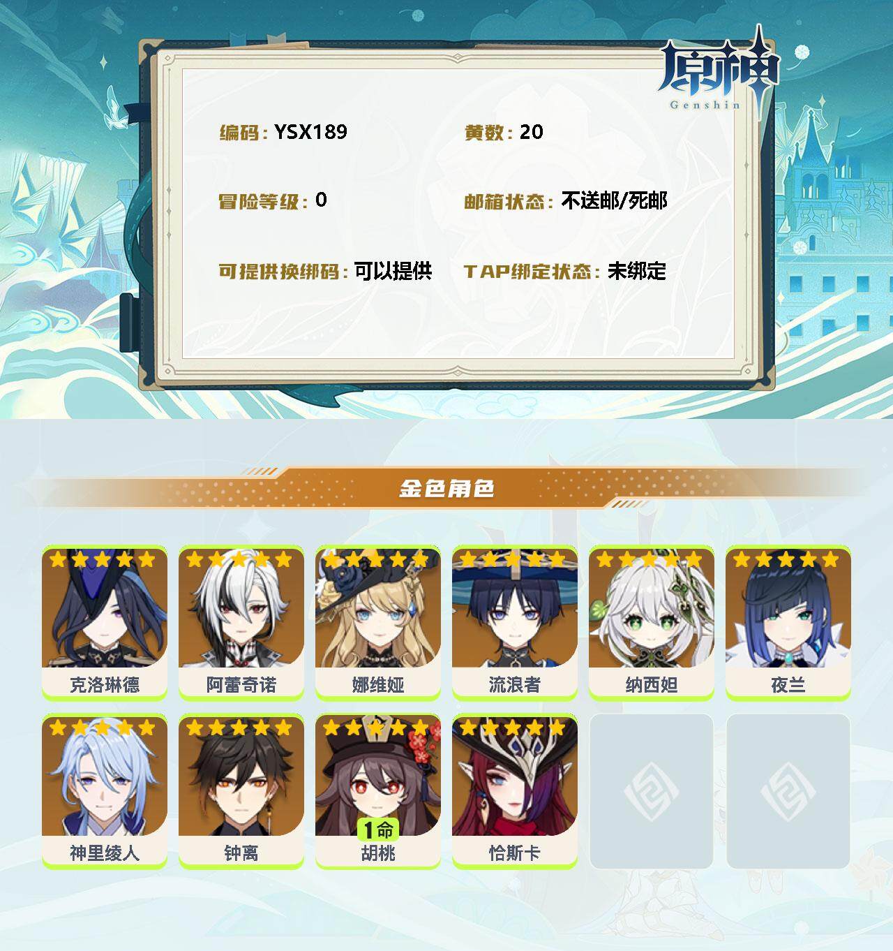YSEY32797原神账号详情图2 YSEY32797原神账号详情图2