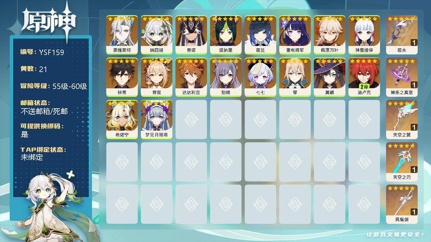 原神账号官服 天空岛【YSF159】58级/21黄/女主/21个五星角色/0命那维莱特/0命纳西妲/0命赛诺/0命提纳里/0命夜兰/0命雷电将军/0命枫原万叶/0命神里绫华/0命钟离/0命宵宫/0命达达利亚/0命刻晴/