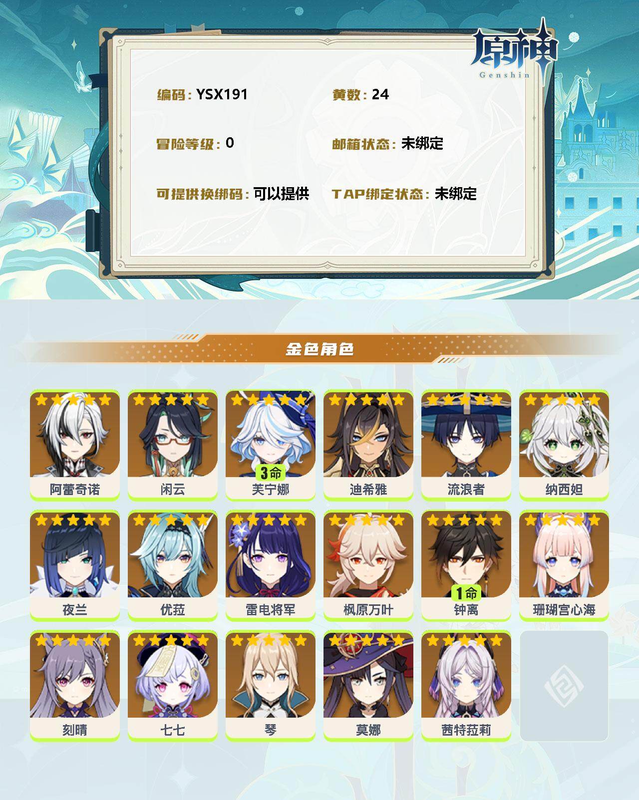 YSEY32796原神账号详情图2 YSEY32796原神账号详情图2