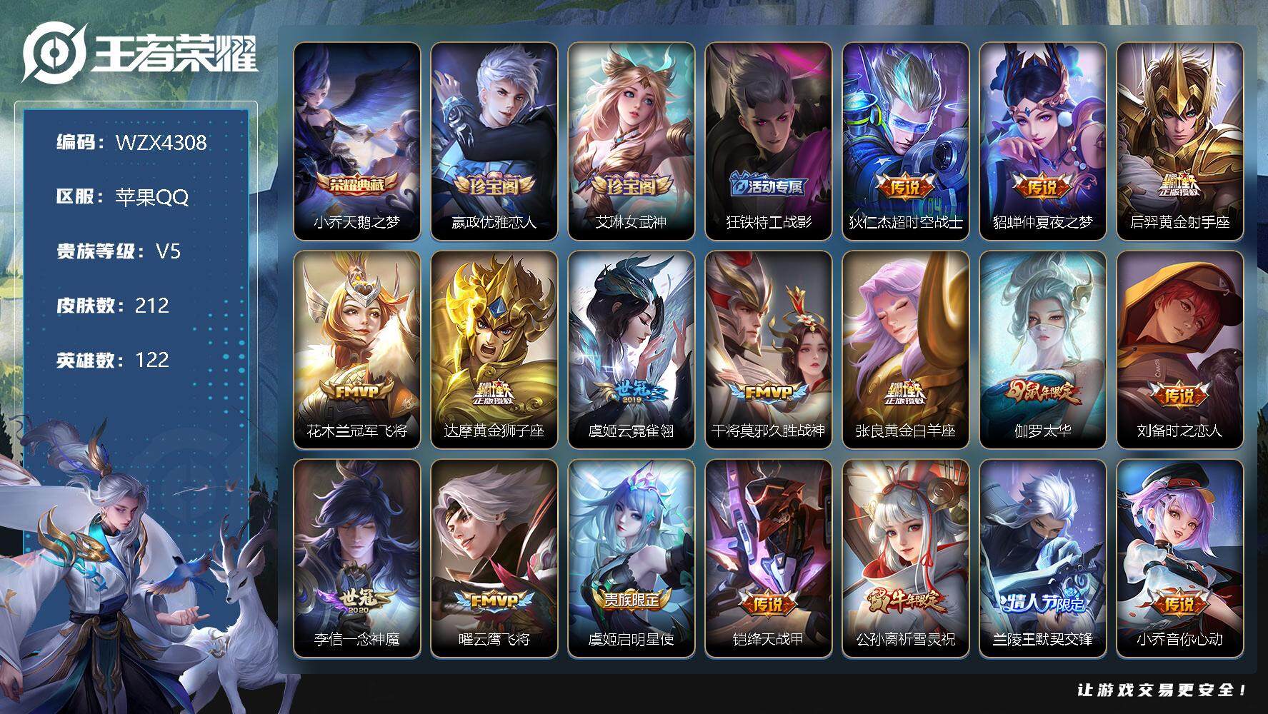 王者荣耀账号苹果QQ【WZX4308】贵族5/皮肤212/典藏1/传说29/史诗79/英雄122/天鹅之梦/嬴政优雅恋人/艾琳女武神/狂铁特工战影/超时空战士/仲夏夜之梦/黄金射手座/冠军飞将/黄金狮子座/云霓雀翎/久