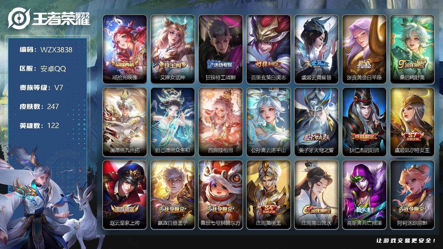 王者荣耀账号安卓QQ【WZX3838】贵族7/皮肤247/典藏1/传说8/史诗68/英雄122/拾光映像/艾琳女武神/狂铁特工战影/黄金白羊座/云霓雀翎/白虎志/鸣野蒿/愿照·九州拓/愿照·众生和/西施续相思/公孙离云