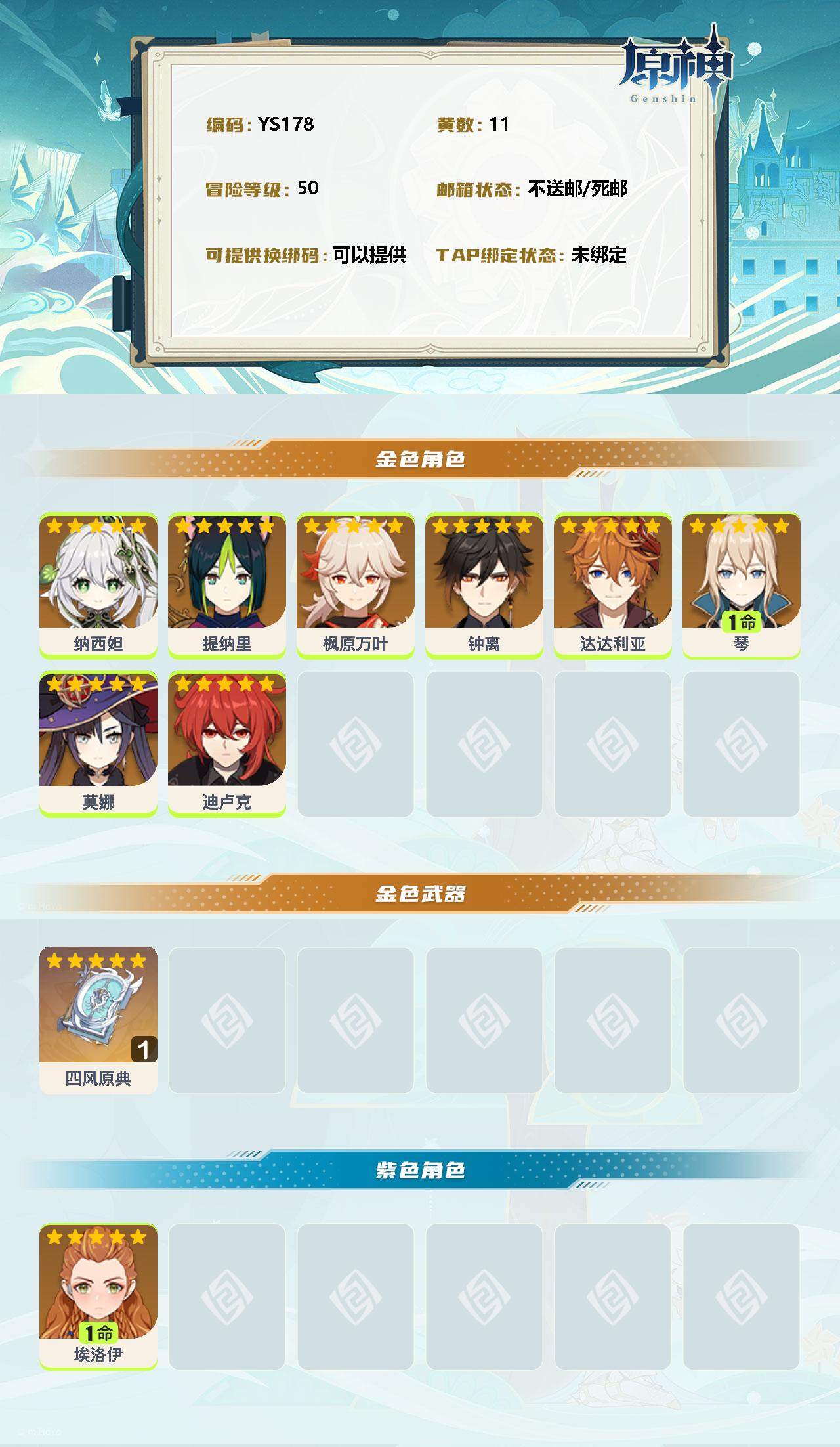 YSEY32819原神账号详情图2 YSEY32819原神账号详情图2