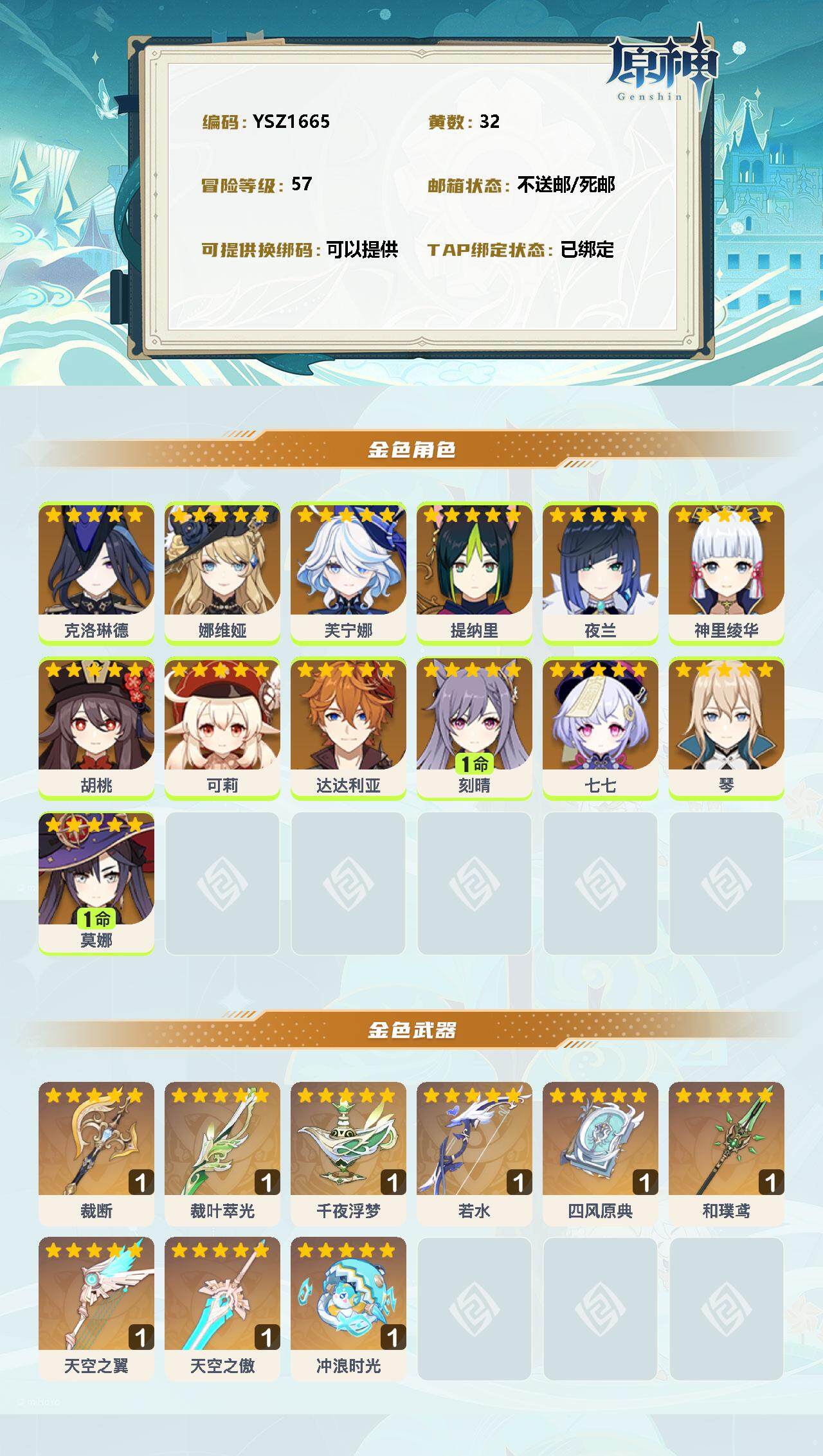 YSEY32803原神账号详情图2 YSEY32803原神账号详情图2