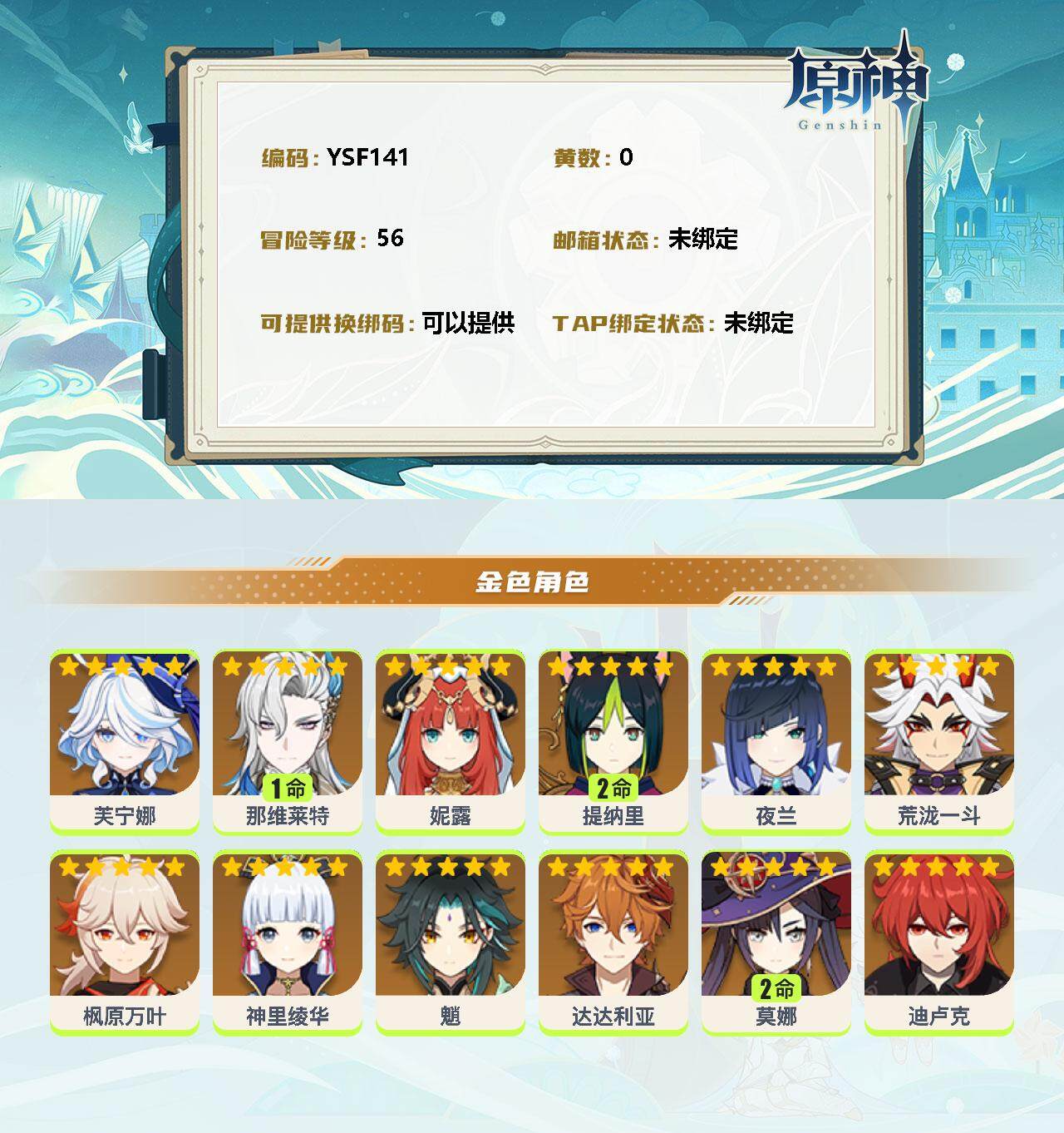 YSEY32811原神账号详情图2 YSEY32811原神账号详情图2