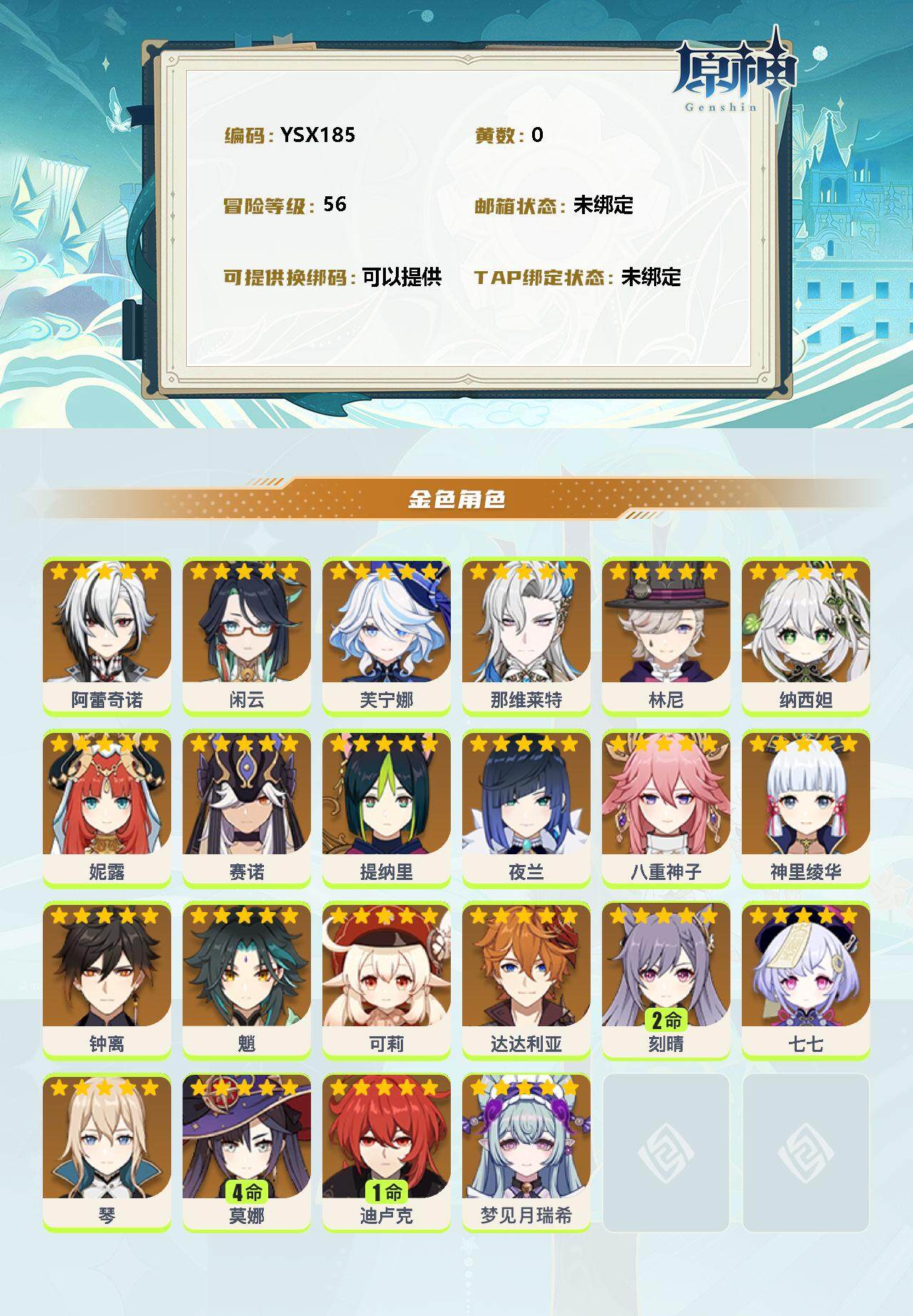 YSEY32823原神账号详情图2 YSEY32823原神账号详情图2