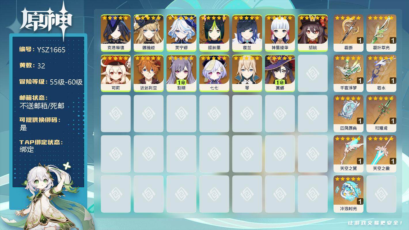 原神账号官服 天空岛【YSZ1665】57级/32黄/男主/15个五星角色/0命克洛琳德/0命娜维娅/0命芙宁娜/0命提纳里/0命夜兰/0命神里绫华/0命胡桃/0命可莉/0命达达利亚/1命刻晴/0命七七/0命琴/1命莫