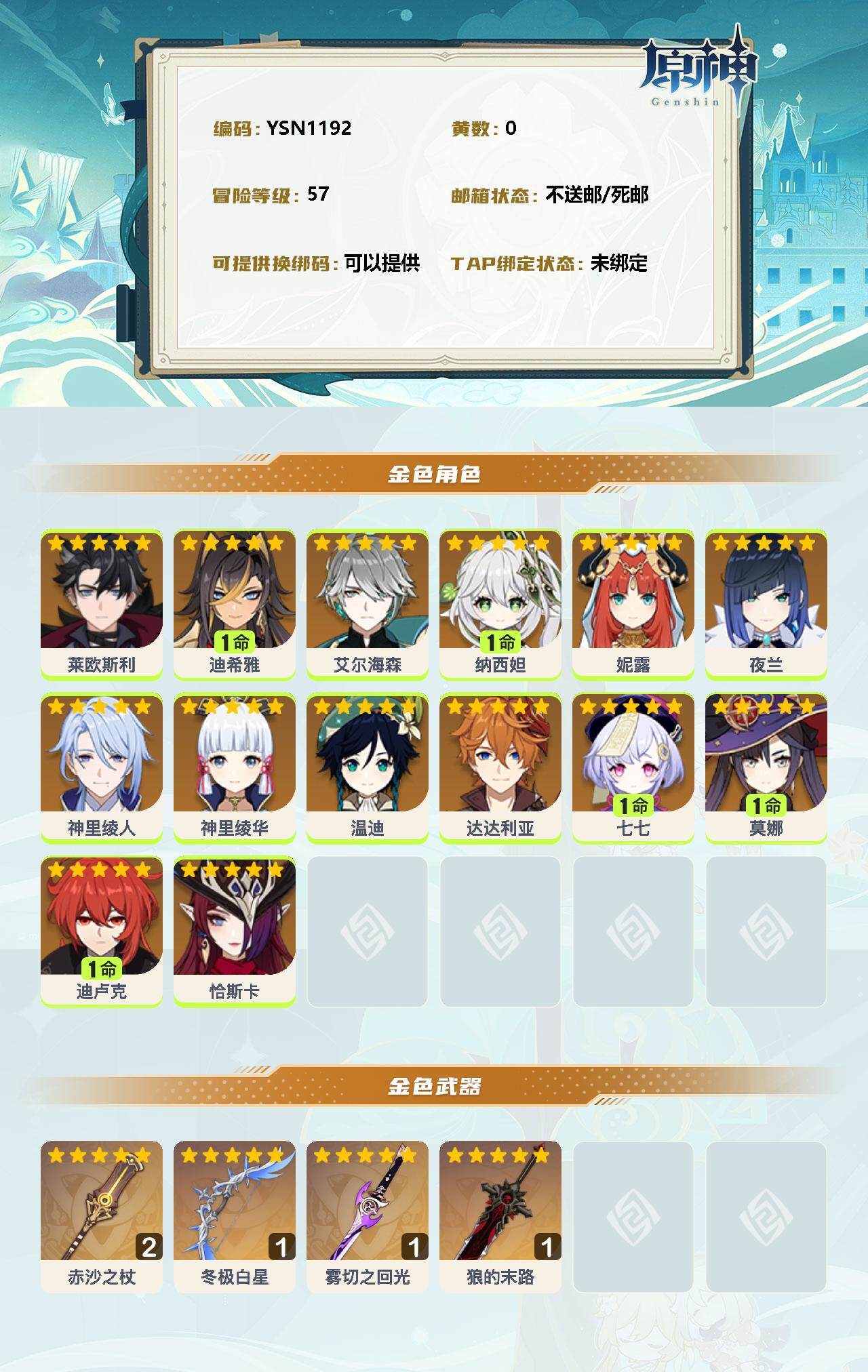 YSEY32833原神账号详情图2 YSEY32833原神账号详情图2