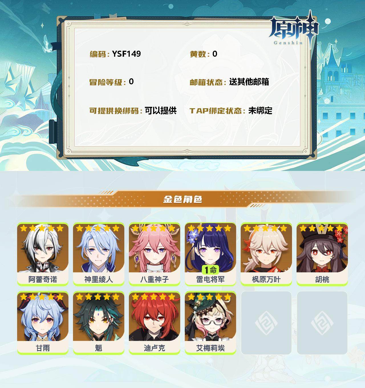 YSEY32812原神账号详情图2 YSEY32812原神账号详情图2