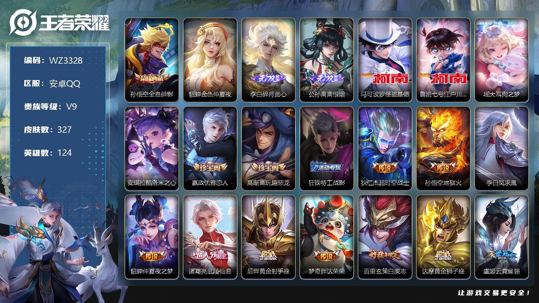王者荣耀账号安卓QQ【WZ3328】【商品标题】：HC60267  可立即换绑，无需挂单养号 1天幕 满蛇年 满龙年  满鼠年  安卓Q-V9-最强王者段位-124英雄-327皮肤-1典藏-2无双-4珍品传说-44传说