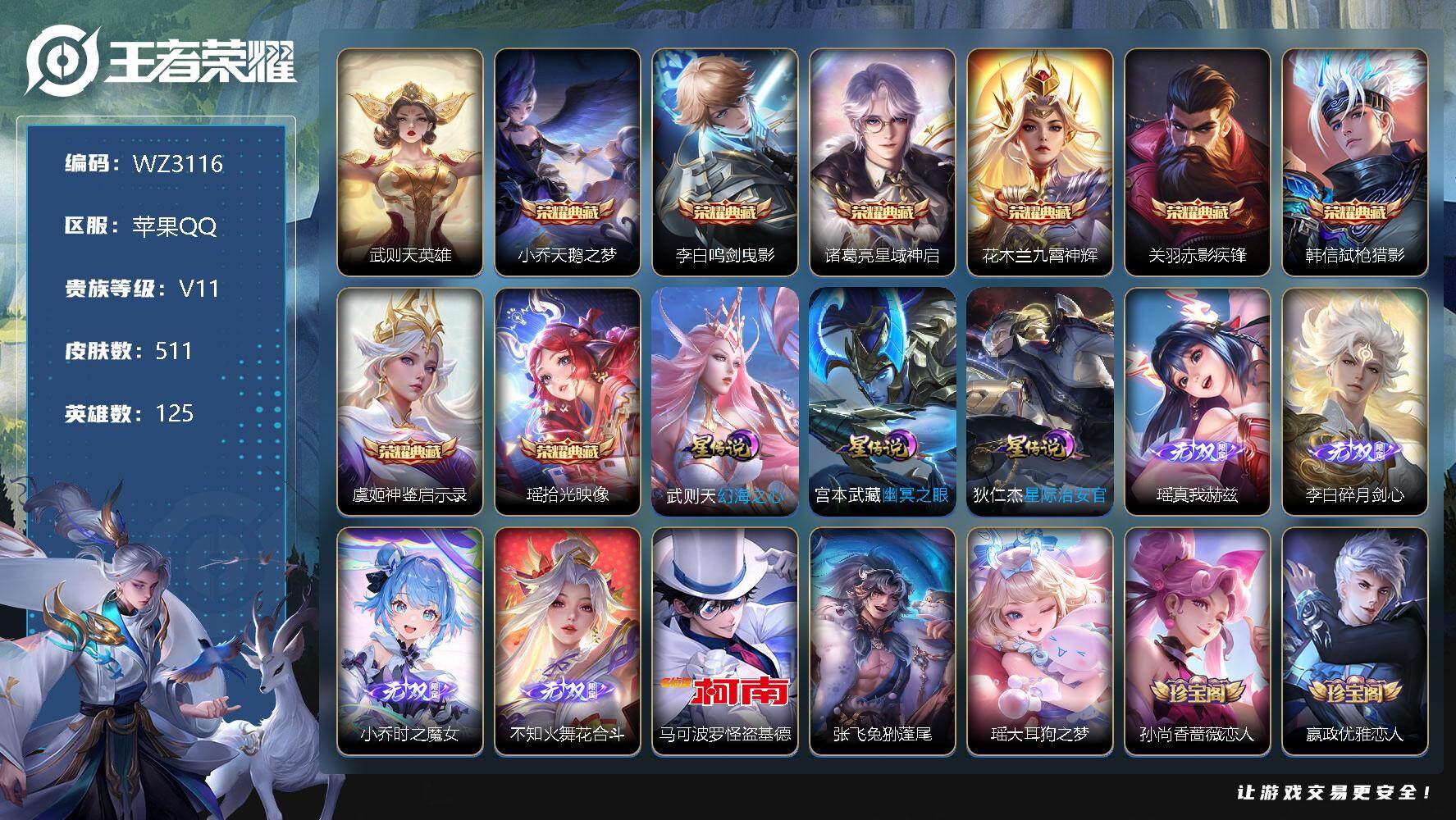 王者荣耀账号苹果QQ【WZ3116】【商品标题】：HC60244  可立即换绑，无需挂单养号 小国标艾琳  2天幕  苹果Q-V11-最强王者段位-125英雄-511皮肤-9典藏-4无双-3珍品传说-71传说-174史