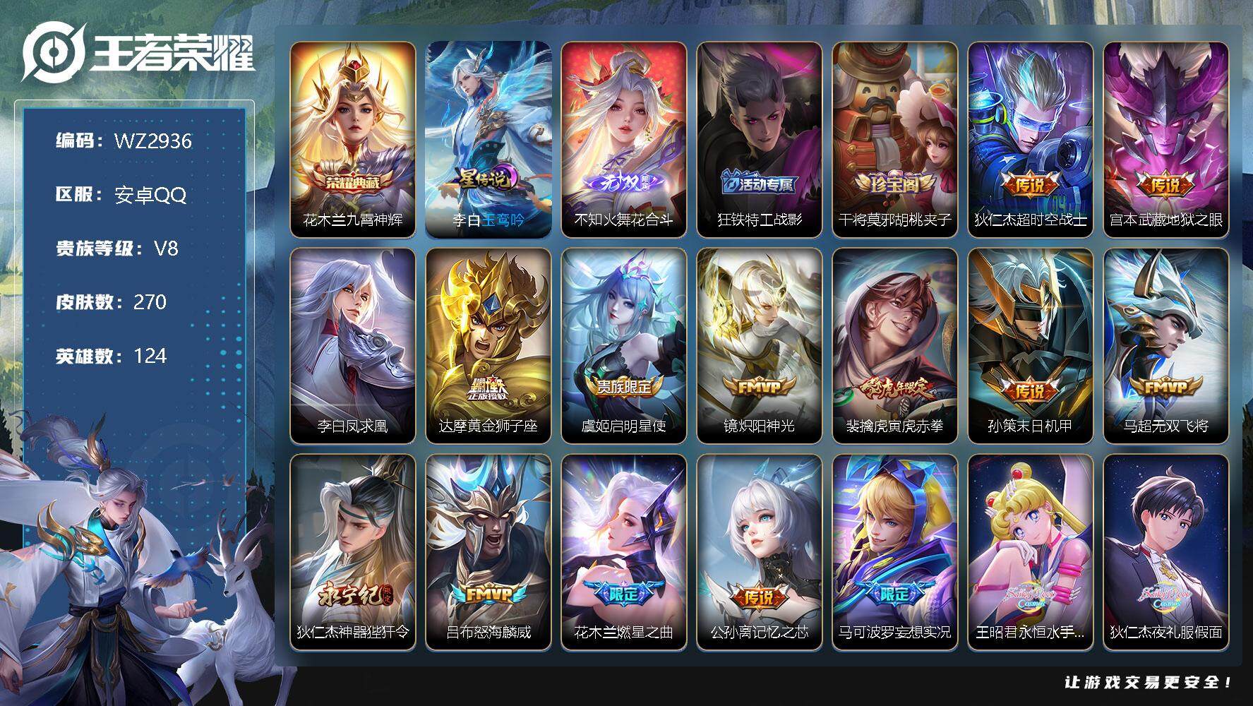 王者荣耀账号安卓QQ【WZ2936】【商品标题】：HC60217  可立即换绑，无需挂单养号 安卓Q-V8-最强王者段位-124英雄-270皮肤-1典藏-1无双-0珍品传说-19传说-75史诗
【荣耀典藏】：花木兰九霄