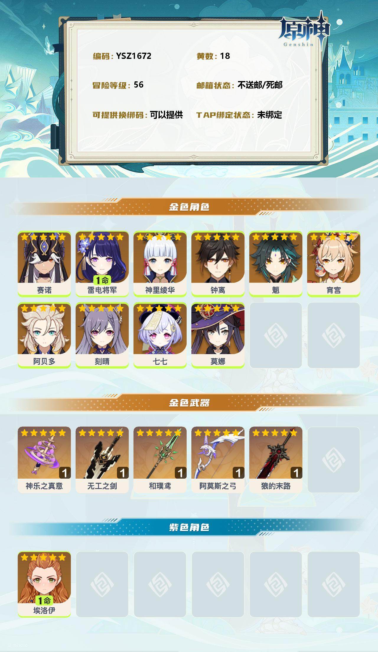 YSEY32826原神账号详情图2 YSEY32826原神账号详情图2