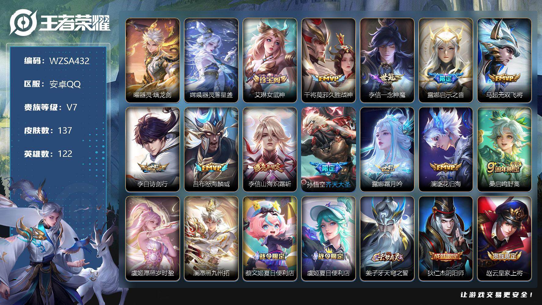 王者荣耀账号安卓QQ【WZSA432】贵族7/皮肤137/传说13/史诗41/英雄122/器灵·螭龙剑/器灵-落星盏/艾琳女武神/久胜战神/一念神魔/启示之音/无双飞将/诗剑行/怒海麟威/山海炽霜斩/齐天大圣/霜月吟/