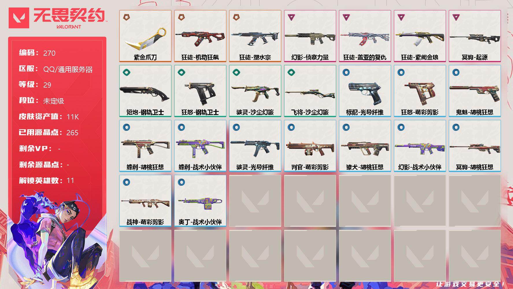 无畏契约账号QQ[8187958]【英雄】：炼狱，壹决，铁臂，捷风，幽影，不死鸟，贤者，猎枭，芮娜，尚勃勒，钢锁
【近战 武器】：近战武器-紫金爪刀
【狂徒】：狂徒-机动狂飙，狂徒-塑水宗，狂徒-盖亚的复仇，狂徒-紫