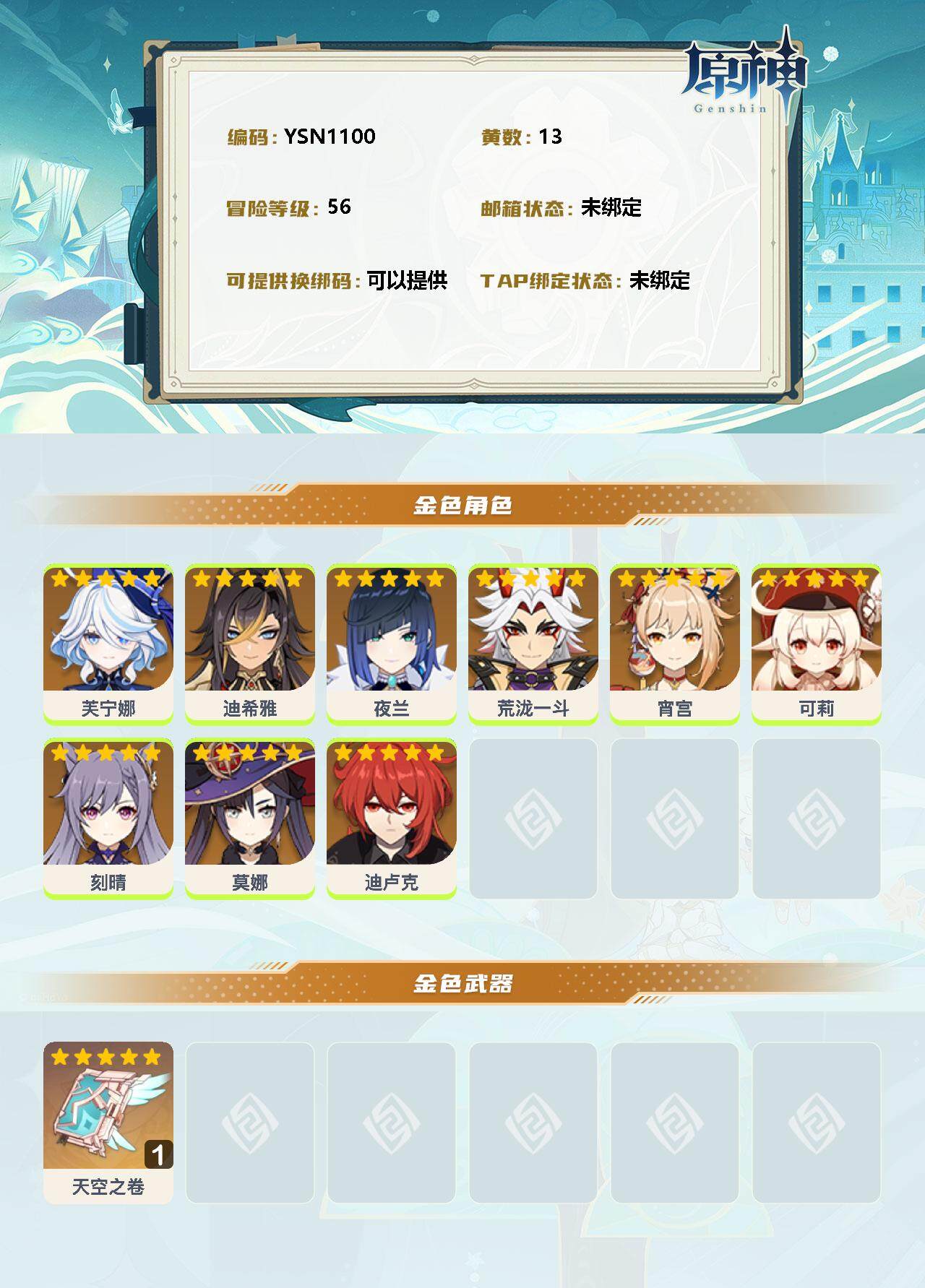 YSEY32837原神账号详情图2 YSEY32837原神账号详情图2