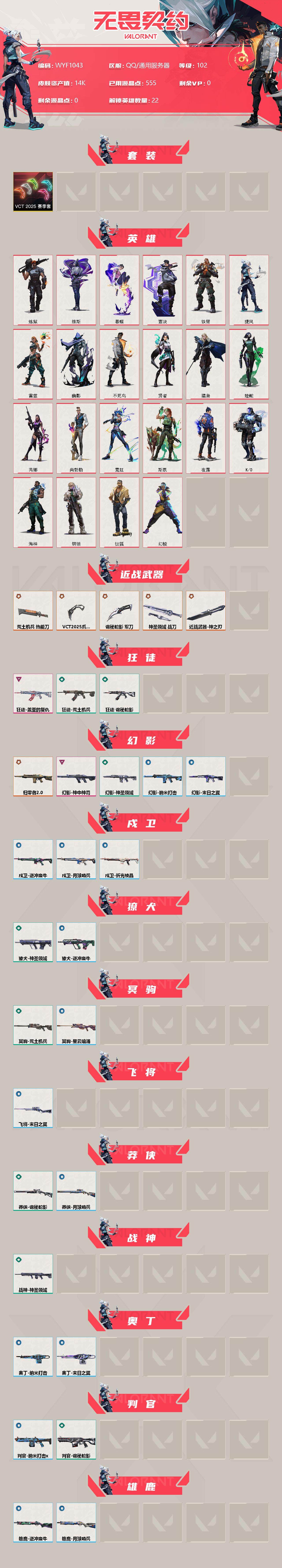 WWQEY34421无畏契约账号详情图2 WWQEY34421无畏契约账号详情图2