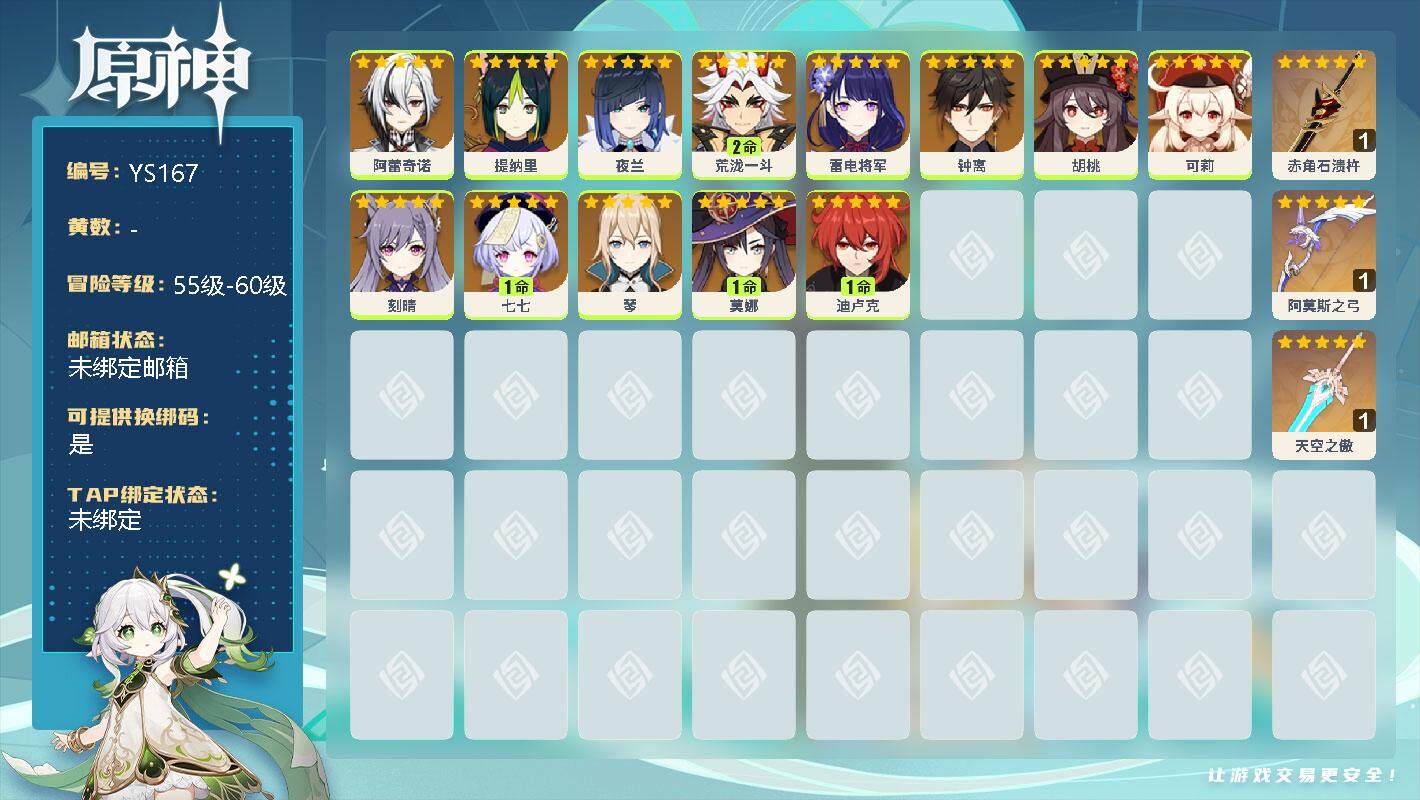 原神账号官服 天空岛【YS167】女主/0命阿蕾奇诺/0命提纳里/0命夜兰/2命荒泷一斗/0命雷电将军/0命钟离/0命胡桃/0命可莉/0命刻晴/1命七七/0命琴/1命莫娜/1命迪卢克/精1赤角石溃杵/精1阿莫斯之弓/精