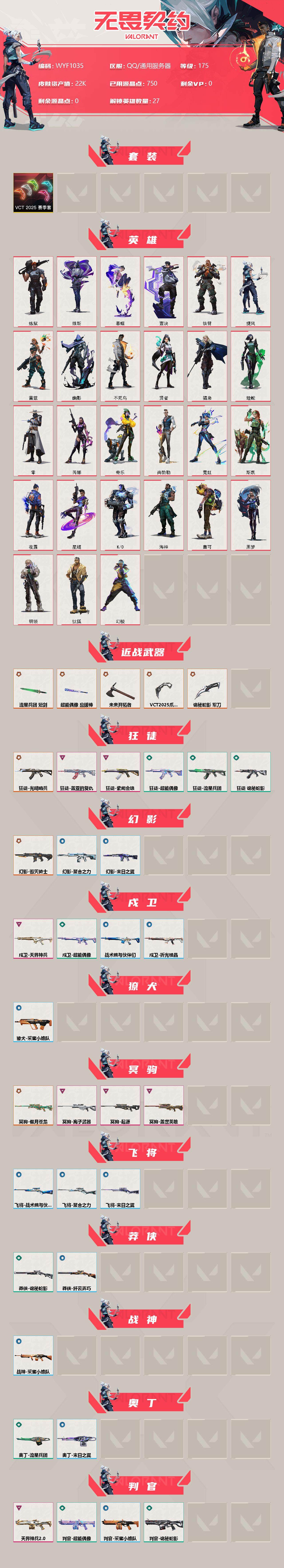 WWQEY34414无畏契约账号详情图2 WWQEY34414无畏契约账号详情图2