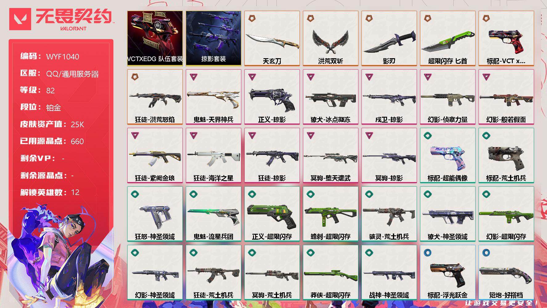 无畏契约账号QQ【WYF1040】终极*6/卓越*11/皮肤*53/等级*82/段位:铂金/VCTxEDG 队伍套装/掠影套装/炼狱/维斯/暮蝶/钛狐/壹决/捷风/雷兹/不死鸟/贤者/猎枭/斯凯/盖可/近战武器-超