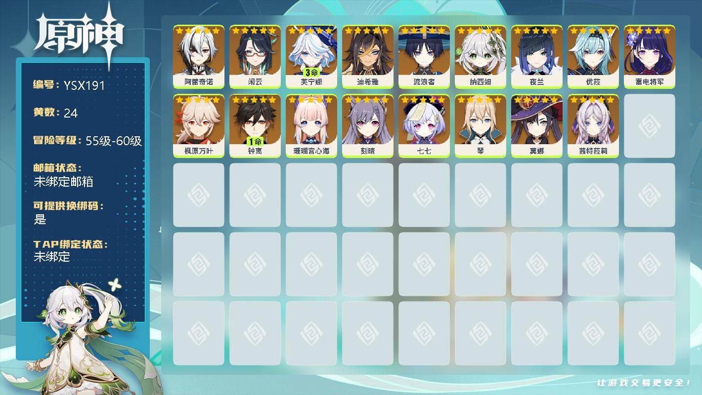 原神账号官服 天空岛【YSX191】24黄/女主/0命阿蕾奇诺/0命闲云/3命芙宁娜/0命迪希雅/0命流浪者/0命纳西妲/0命夜兰/0命优菈/0命雷电将军/0命枫原万叶/1命钟离/0命珊瑚宫心海/0命刻晴/0命七七/0