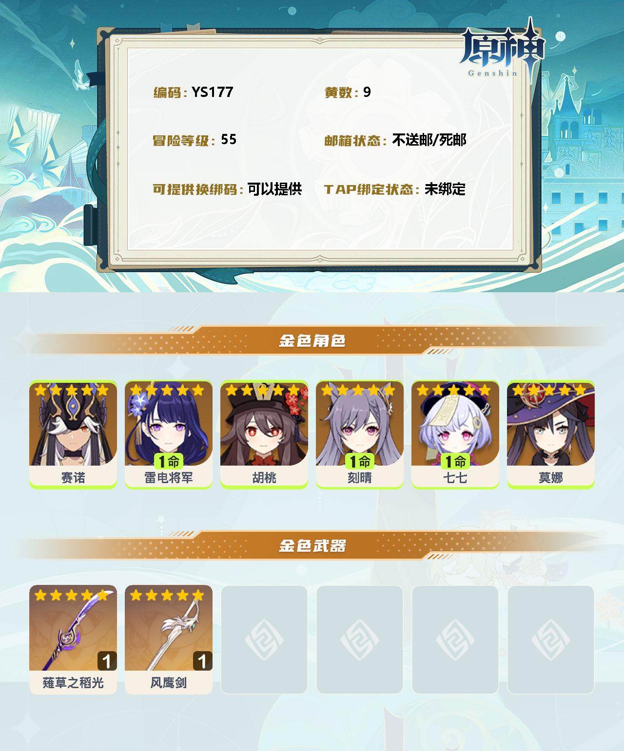 YSEY32820原神账号详情图2 YSEY32820原神账号详情图2