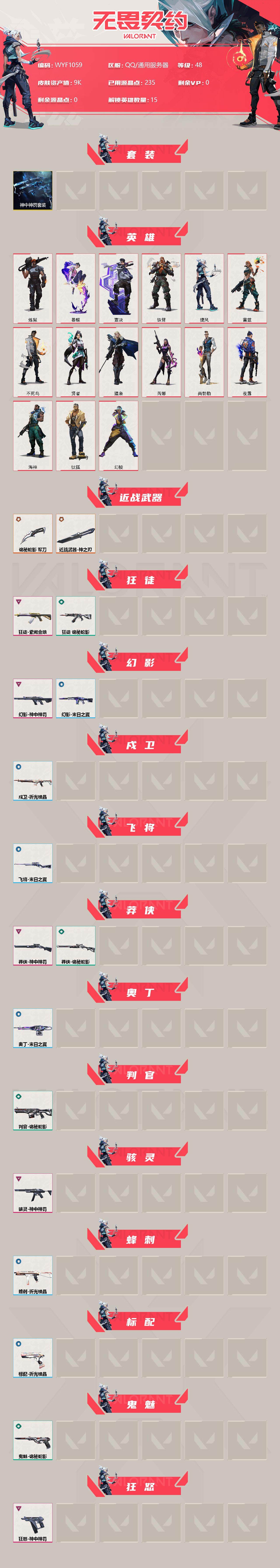 WWQEY34555无畏契约账号详情图2 WWQEY34555无畏契约账号详情图2