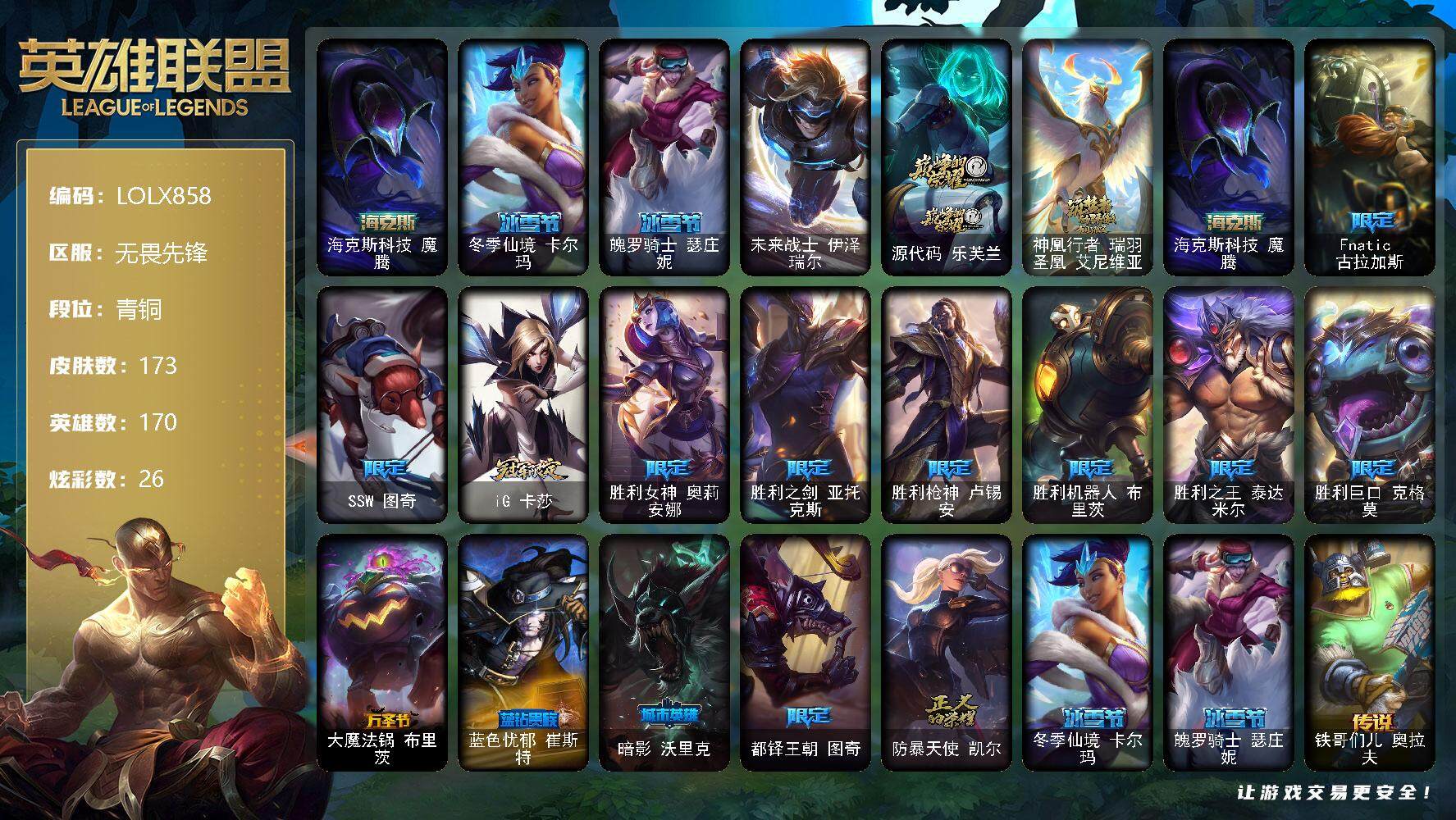 英雄联盟账号网通无畏先锋【LOLX858】170英雄/173皮肤/1终极/3神话/16限定/2臻彩/26炫彩/15传说/45史诗/青铜/无畏骑士瑟庄妮赤子初心/可爱可爱粉红红布里茨/海克斯 魔腾/冬季仙境卡尔玛/魄罗骑士瑟