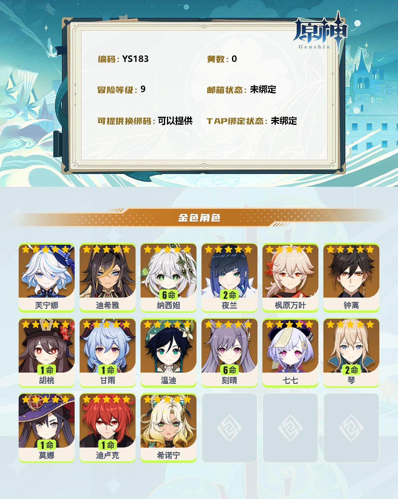 YSEY32817原神账号详情图2 YSEY32817原神账号详情图2