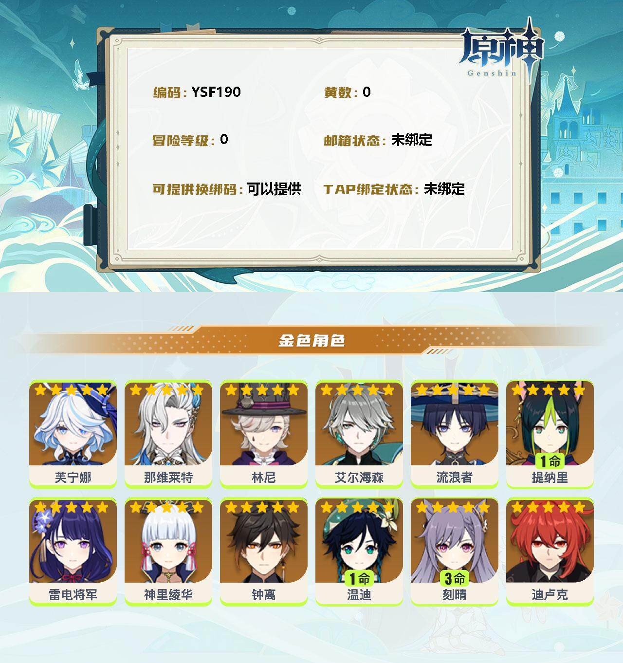 YSEY32839原神账号详情图2 YSEY32839原神账号详情图2