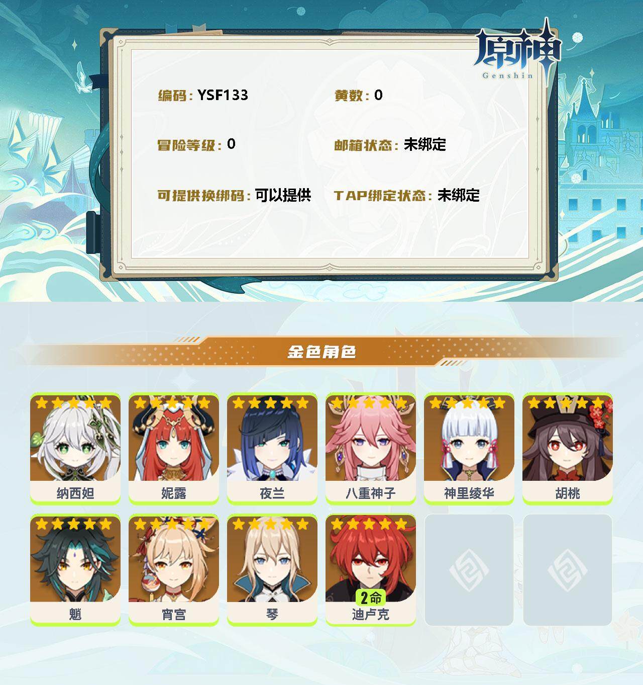 YSEY32810原神账号详情图2 YSEY32810原神账号详情图2