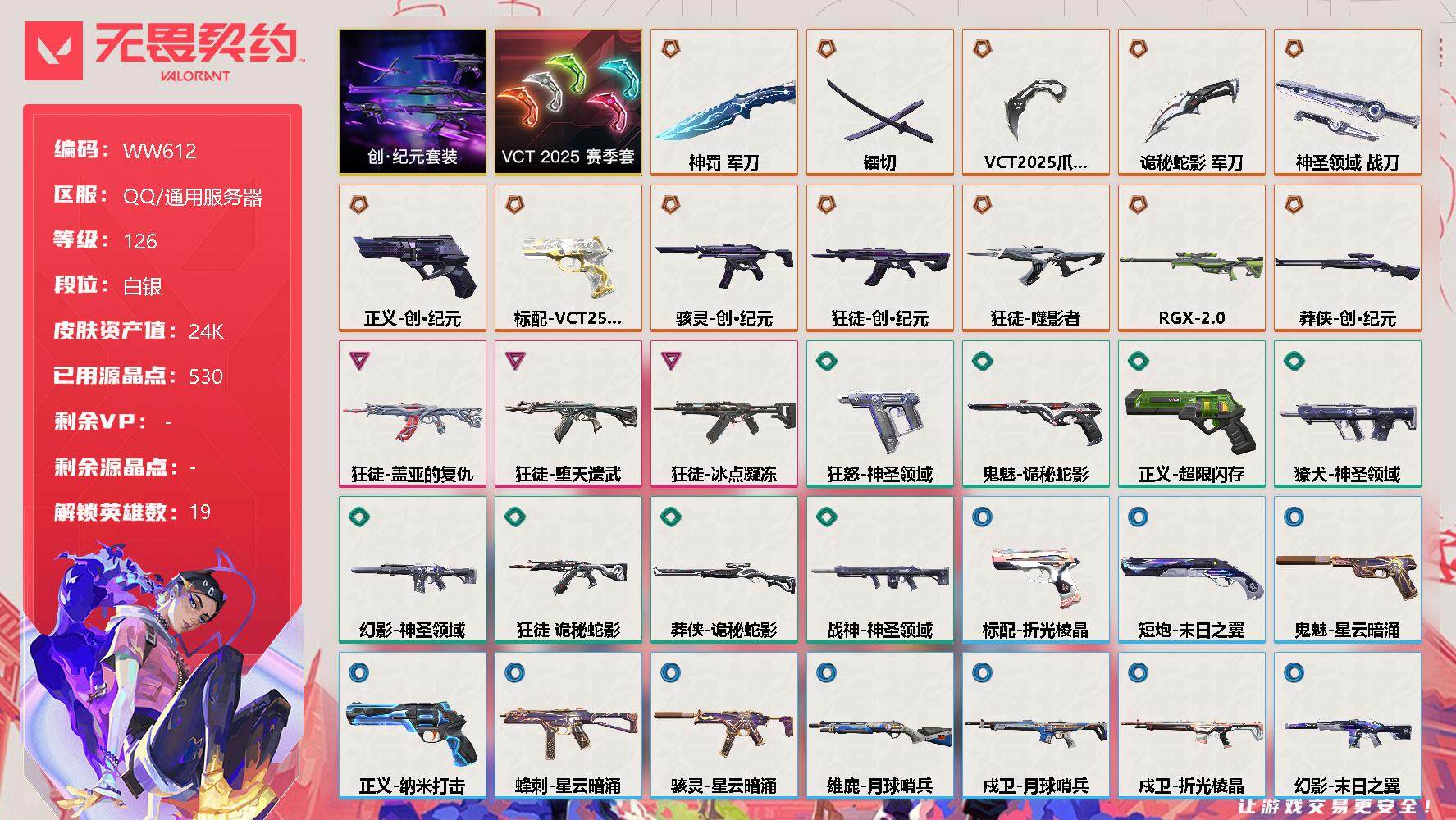 无畏契约账号QQ【WW612】终极*12/卓越*3/皮肤*40/等级*126/段位:白银/创·纪元套装/VCT 2025 赛季套装/幻棱/炼狱/维斯/暮蝶/钛狐/壹决/捷风/雷兹/幽影/不死鸟/贤者/猎枭/蝰蛇/零