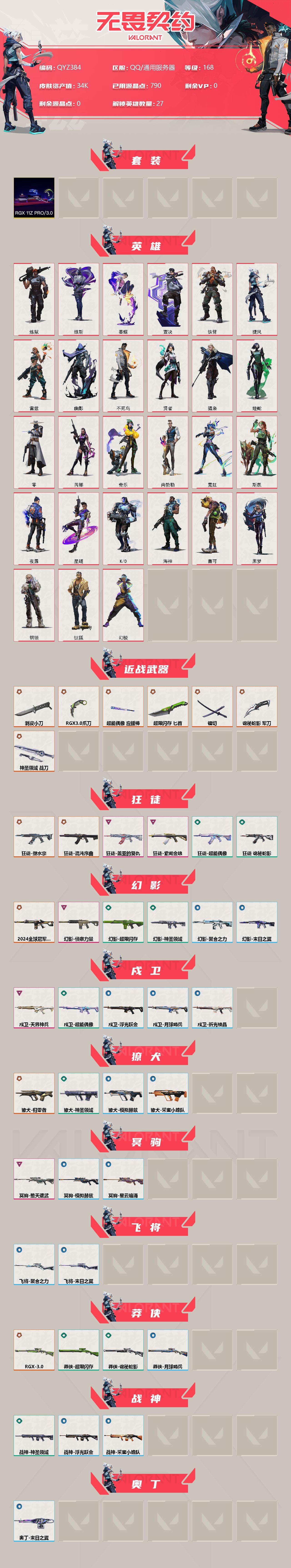 WWQEY34455无畏契约账号详情图2 WWQEY34455无畏契约账号详情图2