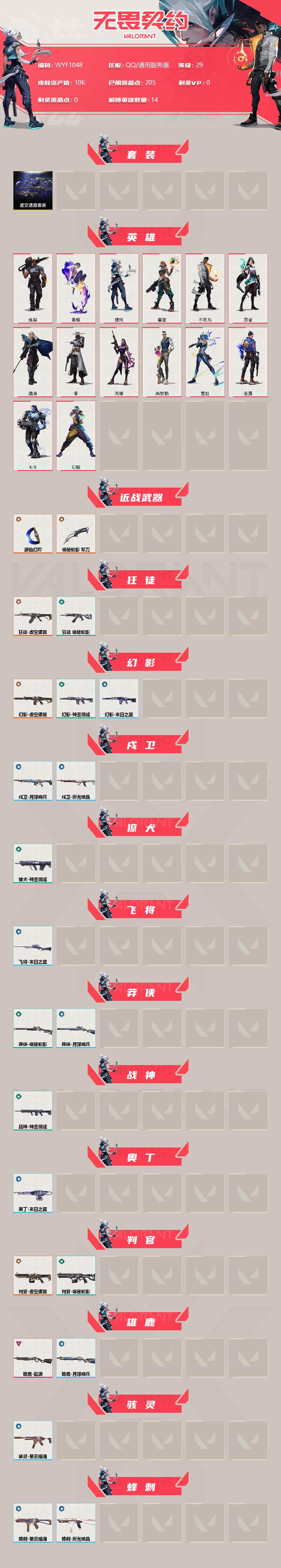 WWQEY34460无畏契约账号详情图2 WWQEY34460无畏契约账号详情图2