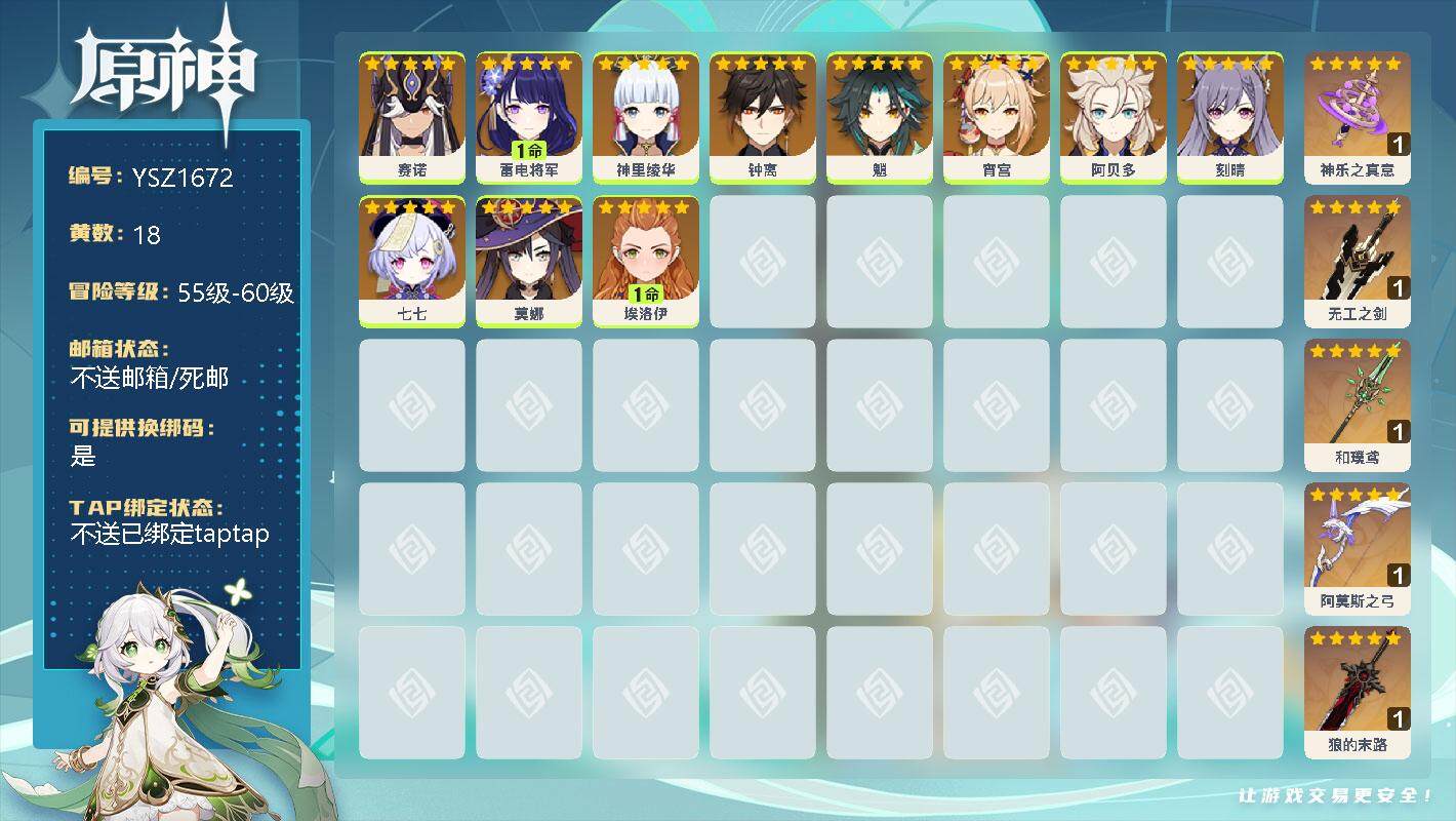 原神账号官服 天空岛【YSZ1672】56级/18黄/女主/12个五星角色/0命赛诺/1命雷电将军/0命神里绫华/0命钟离/0命魈/0命宵宫/0命阿贝多/0命刻晴/0命七七/0命莫娜/精1神乐之真意/精1无工之剑/精1