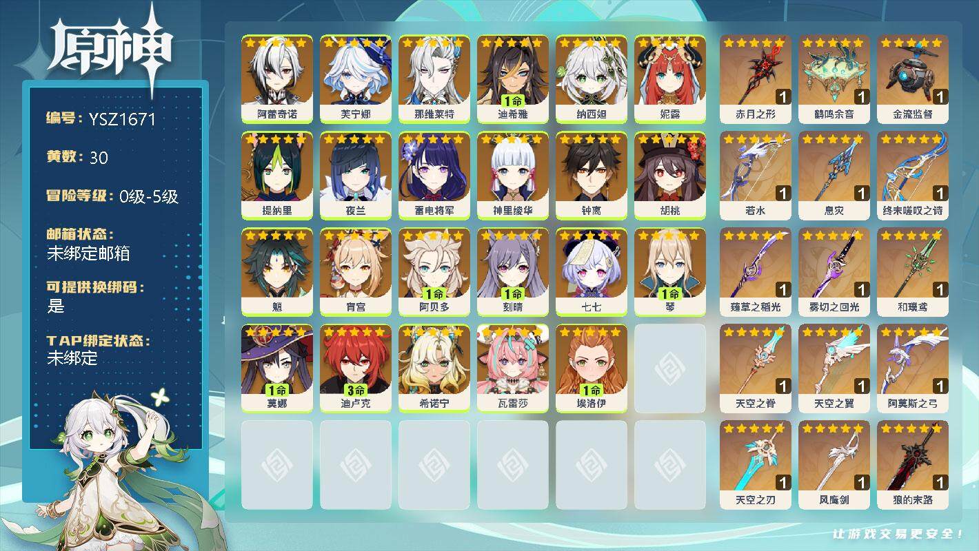 原神账号官服 天空岛【YSZ1671】30黄/女主/22个五星角色/0命阿蕾奇诺/0命芙宁娜/0命那维莱特/1命迪希雅/0命纳西妲/0命妮露/0命提纳里/0命夜兰/0命雷电将军/0命神里绫华/0命钟离/0命胡桃/0命魈