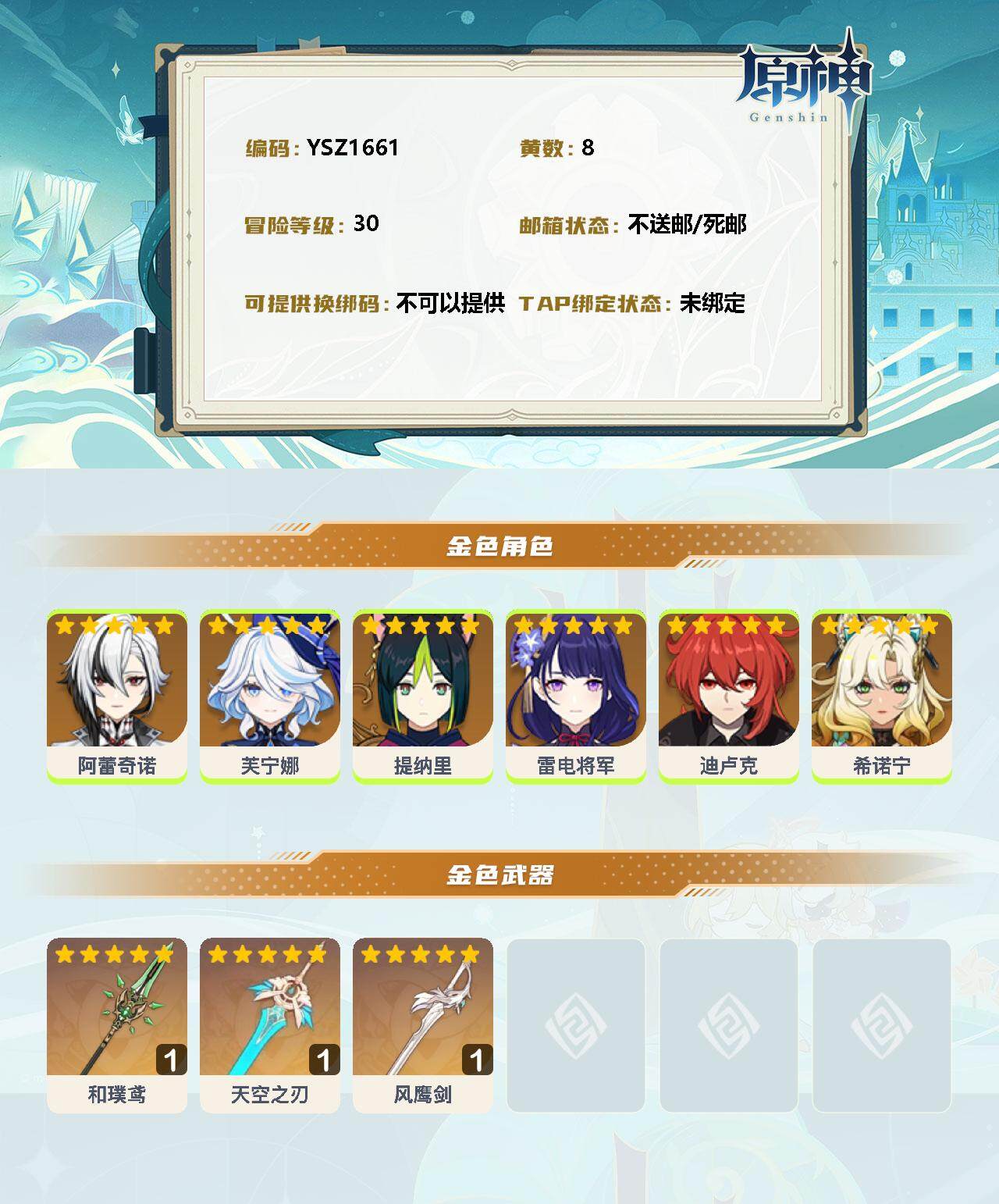 YSEY32878原神账号详情图2 YSEY32878原神账号详情图2