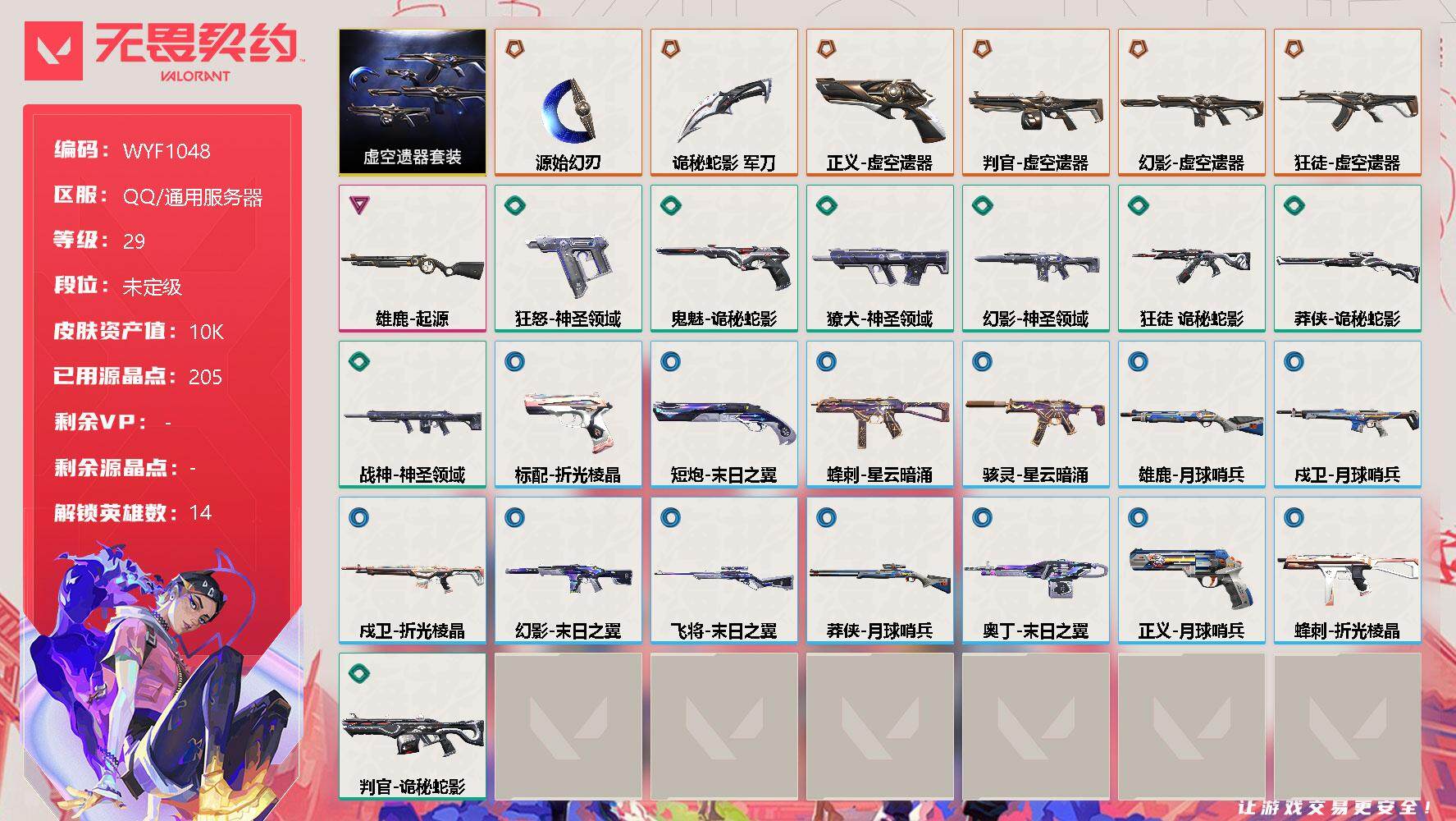 无畏契约账号QQ【WYF1048】终极*6/卓越*1/皮肤*28/等级*29/段位:未定级/虚空遗器套装/幻棱/炼狱/暮蝶/捷风/雷兹/不死鸟/贤者/猎枭/零/芮娜/尚勃勒/霓虹/夜露/K/O/近战武器-源始幻刃/