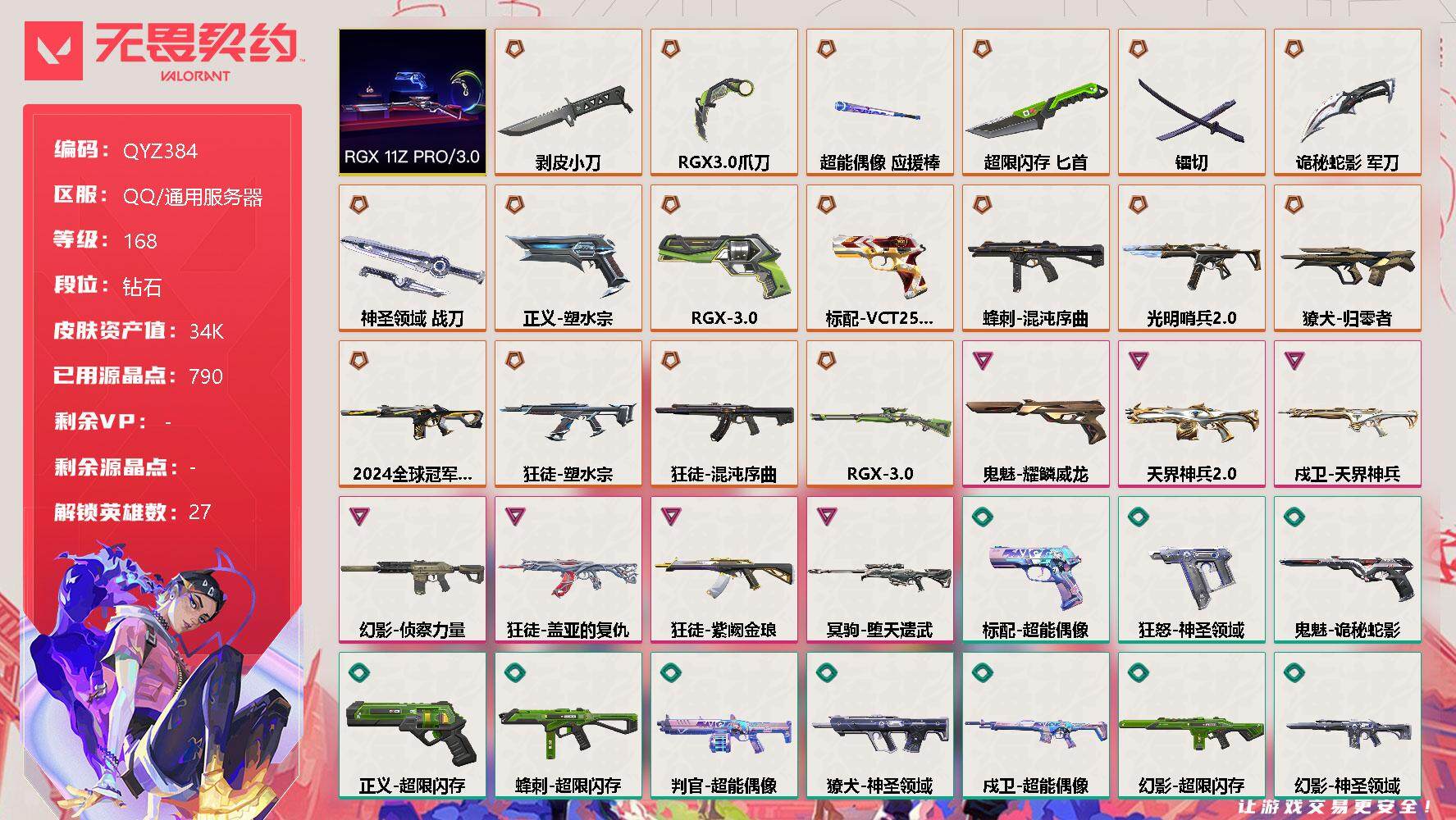 无畏契约账号QQ【QYZ384】终极*17/卓越*7/皮肤*72/等级*168/段位:钻石/RGX 11z Pro//3.0套装/幻棱/炼狱/维斯/暮蝶/钛狐/壹决/铁臂/捷风/雷兹/幽影/不死鸟/贤者/猎枭/蝰蛇