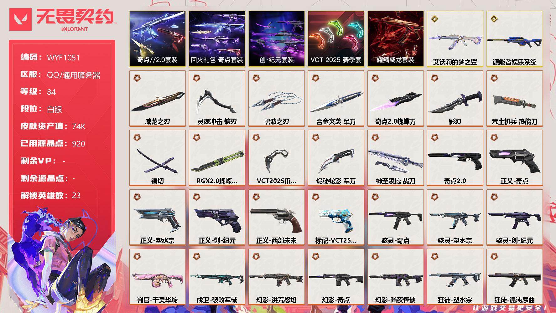 无畏契约账号QQ【WYF1051】终极*31/传奇*2/卓越*10/皮肤*94/等级*84/段位:白银/创·纪元套装/VCT 2025 赛季套装/奇点//2.0套装/回火礼包:奇点套装/耀鳞威龙套装/幻棱/炼狱/暮
