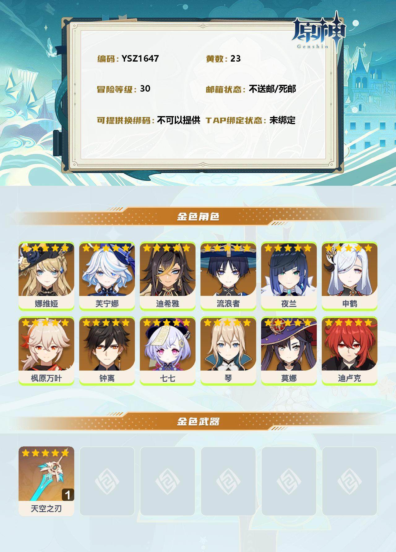 YSEY32879原神账号详情图2 YSEY32879原神账号详情图2