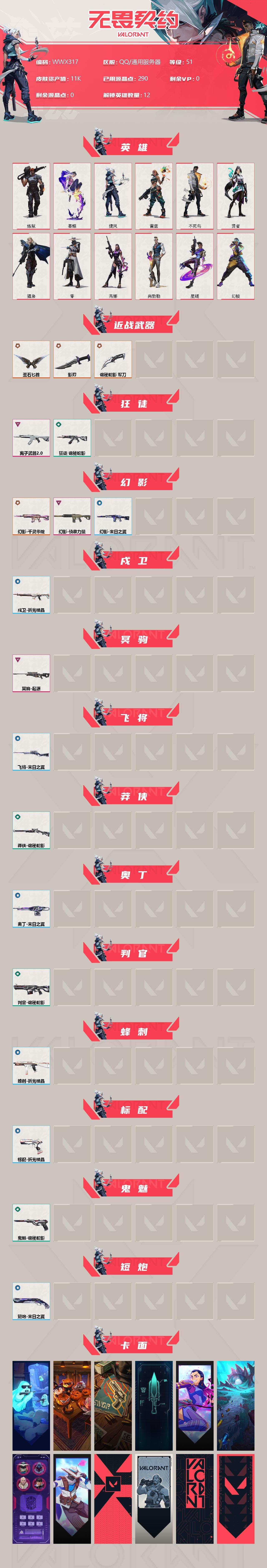 WWQEY34498无畏契约账号详情图2 WWQEY34498无畏契约账号详情图2