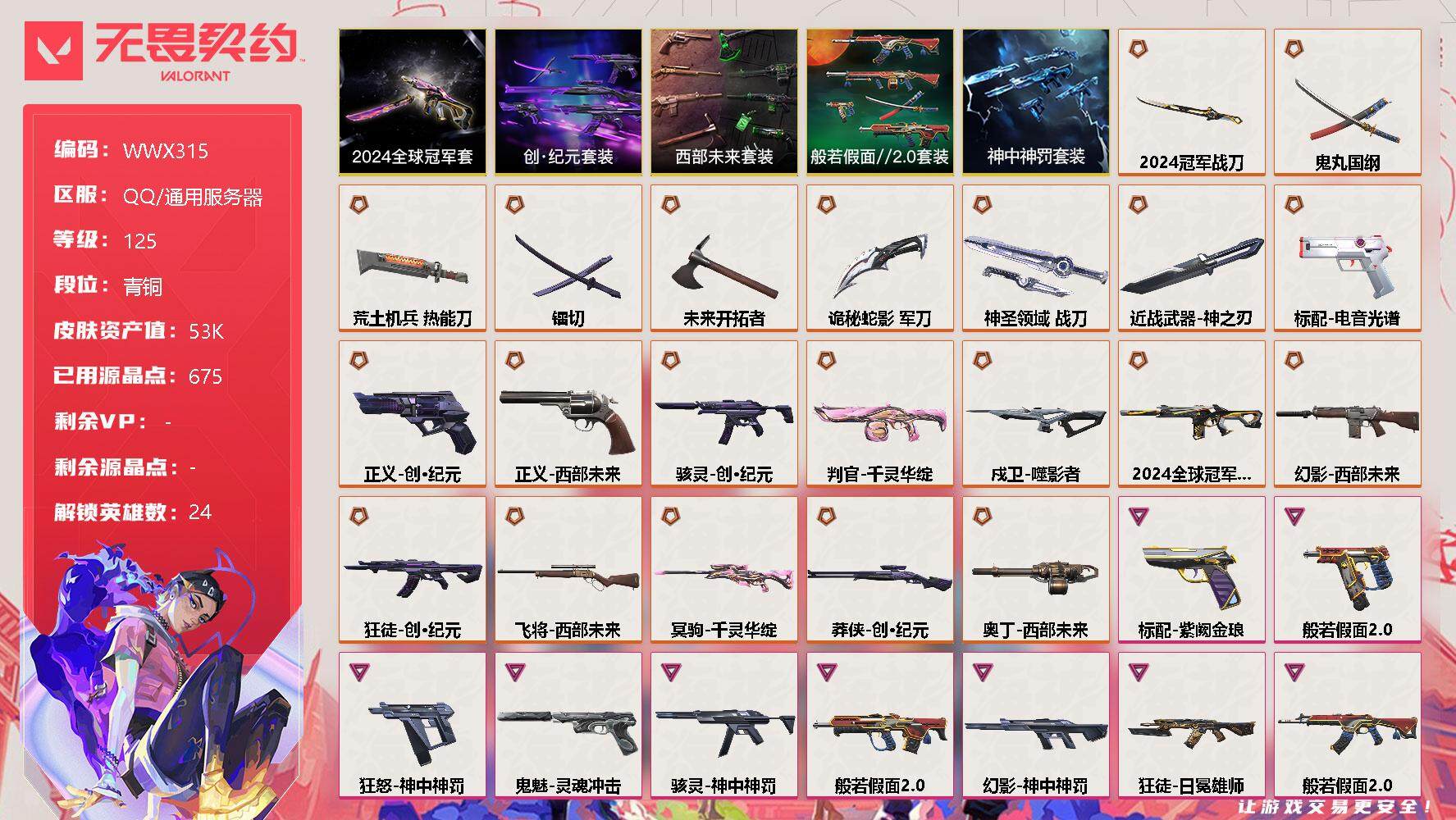 无畏契约账号QQ【WWX315】终极*21/卓越*11/皮肤*69/等级*125/段位:青铜/2024全球冠军赛套装/创·纪元套装/西部未来套装/般若假面//2.0套装/神中神罚套装/幻棱/炼狱/维斯/暮蝶/钛狐/