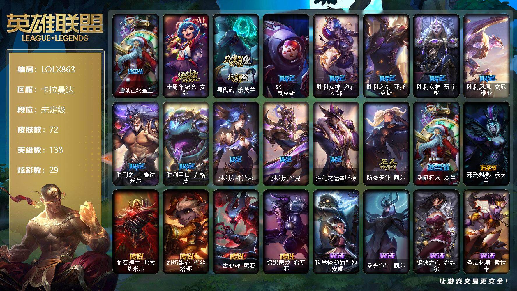 英雄联盟账号电信卡拉曼达【LOLX863】138英雄/72皮肤/2神话/12限定/1臻彩/29炫彩/5传说/19史诗/未定级/幻灵战斗队长厄运小姐勇气赞歌/圣诞狂欢基兰/十周年 安妮/源代码乐芙兰/SKTT1贾克斯/胜利女