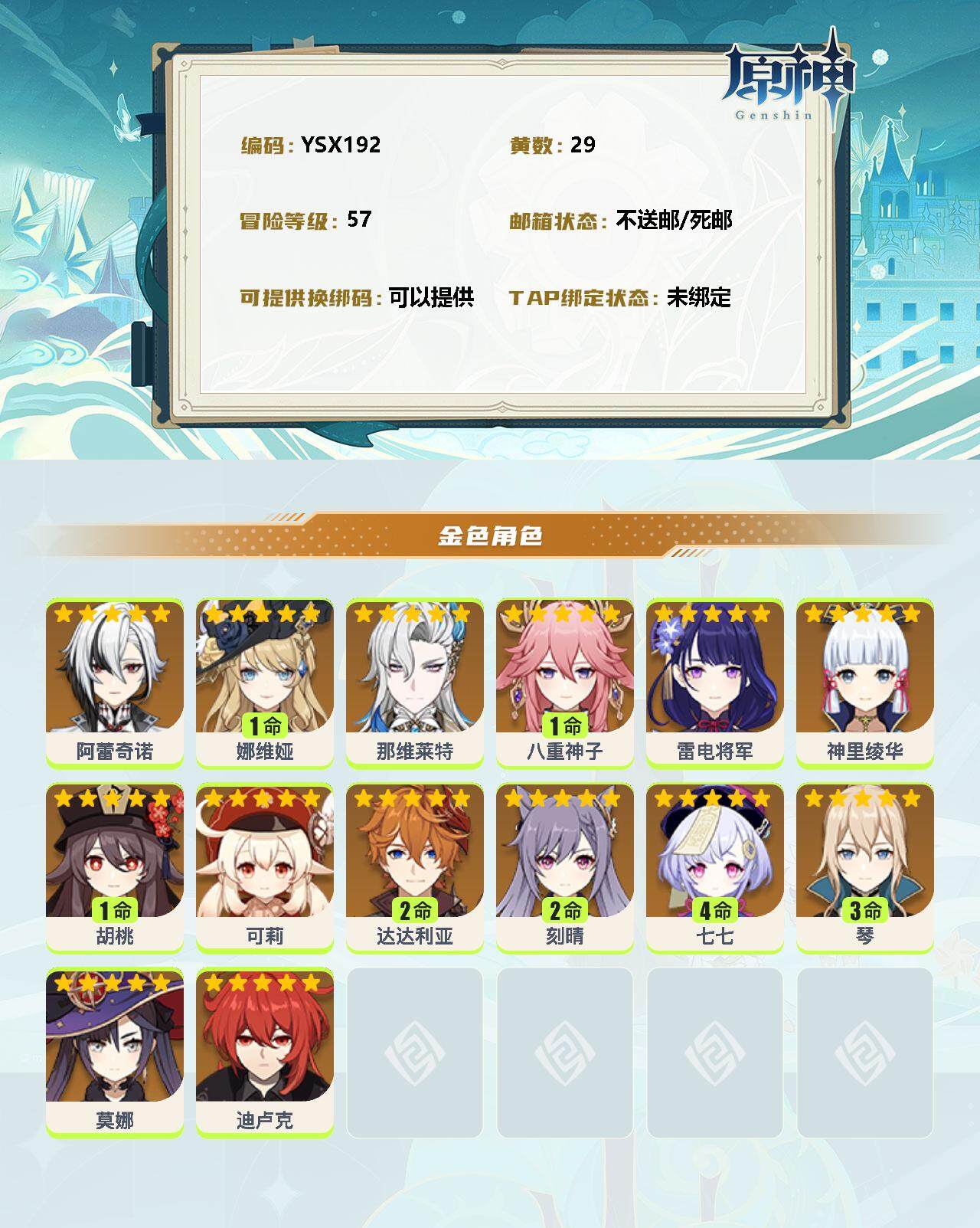 YSEY32853原神账号详情图2 YSEY32853原神账号详情图2
