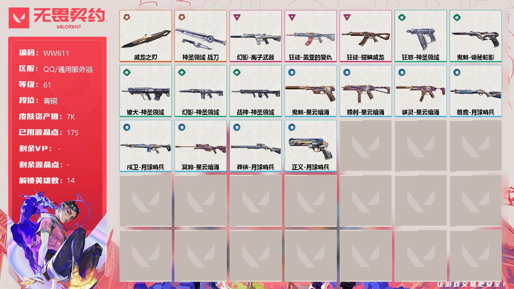 无畏契约账号QQ【WW611】终极*2/卓越*3/皮肤*18/等级*61/段位:青铜/幻棱/炼狱/暮蝶/钛狐/壹决/捷风/雷兹/不死鸟/贤者/猎枭/芮娜/尚勃勒/霓虹/K/O/近战武器-威龙之刃/近战武器-神圣领域