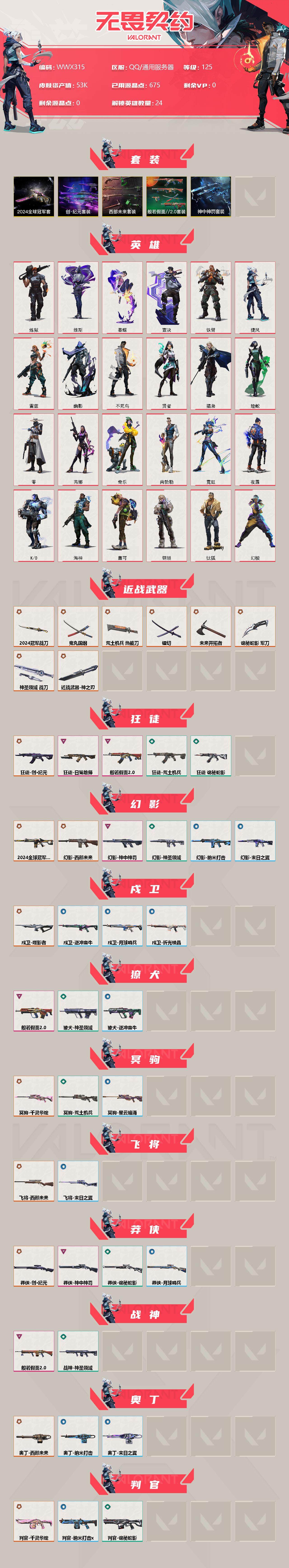 WWQEY34497无畏契约账号详情图2 WWQEY34497无畏契约账号详情图2