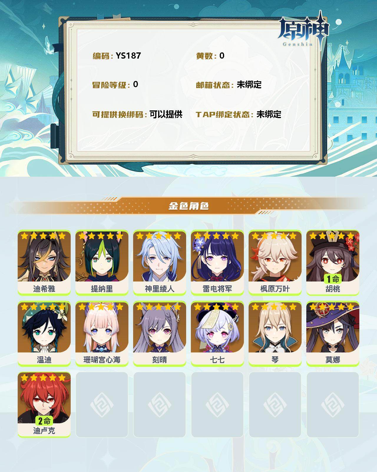 YSEY32881原神账号详情图2 YSEY32881原神账号详情图2